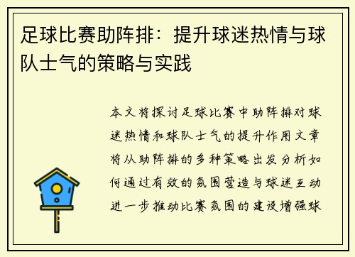 足球比赛助阵排：提升球迷热情与球队士气的策略与实践
