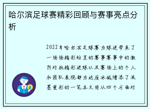 哈尔滨足球赛精彩回顾与赛事亮点分析