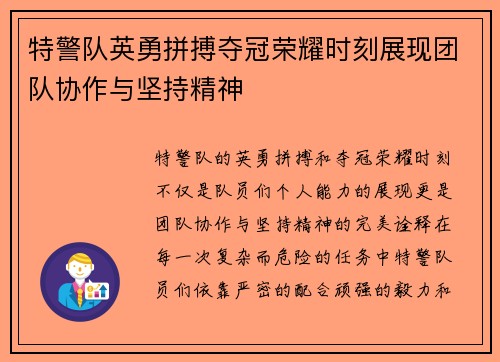 特警队英勇拼搏夺冠荣耀时刻展现团队协作与坚持精神