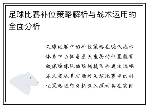 足球比赛补位策略解析与战术运用的全面分析