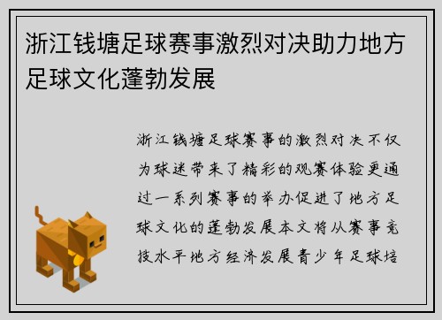 浙江钱塘足球赛事激烈对决助力地方足球文化蓬勃发展