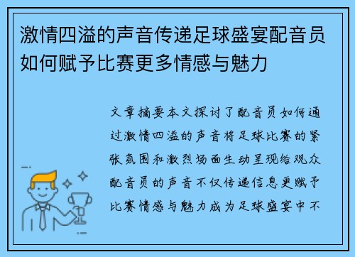 激情四溢的声音传递足球盛宴配音员如何赋予比赛更多情感与魅力