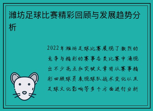 潍坊足球比赛精彩回顾与发展趋势分析