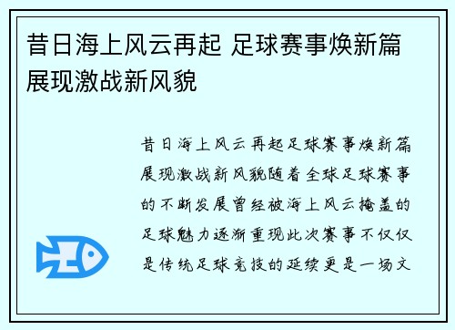 昔日海上风云再起 足球赛事焕新篇 展现激战新风貌