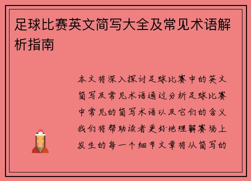 足球比赛英文简写大全及常见术语解析指南
