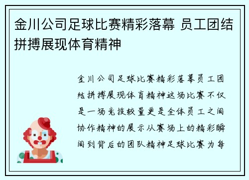 金川公司足球比赛精彩落幕 员工团结拼搏展现体育精神