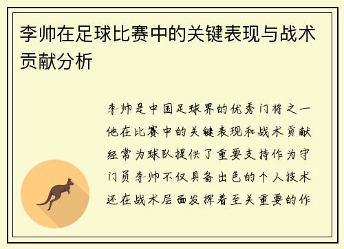 李帅在足球比赛中的关键表现与战术贡献分析