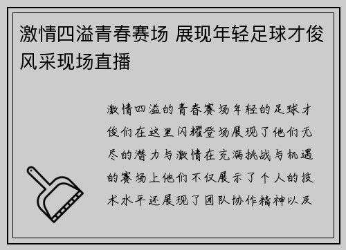 激情四溢青春赛场 展现年轻足球才俊风采现场直播