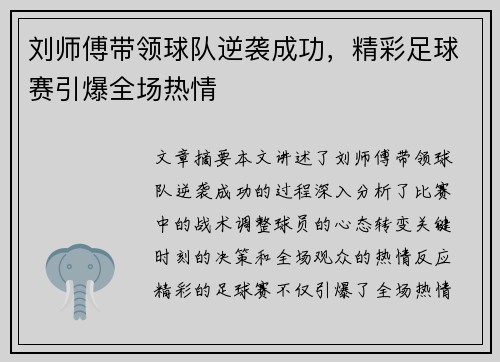 刘师傅带领球队逆袭成功，精彩足球赛引爆全场热情