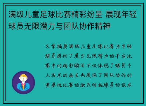 满级儿童足球比赛精彩纷呈 展现年轻球员无限潜力与团队协作精神