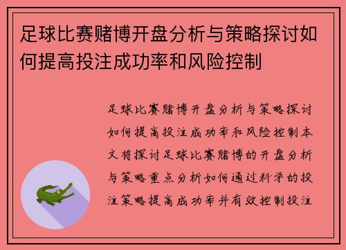 足球比赛赌博开盘分析与策略探讨如何提高投注成功率和风险控制