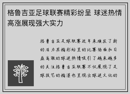 格鲁吉亚足球联赛精彩纷呈 球迷热情高涨展现强大实力