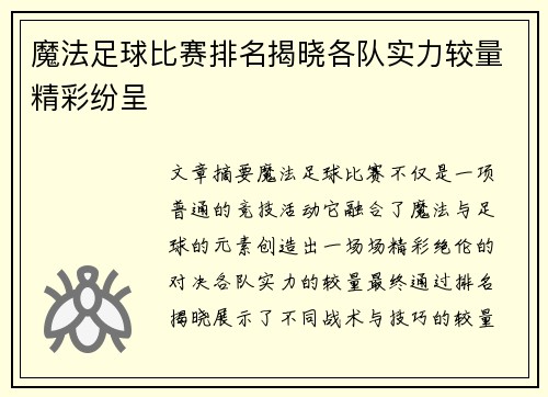 魔法足球比赛排名揭晓各队实力较量精彩纷呈