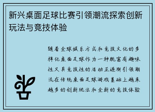 新兴桌面足球比赛引领潮流探索创新玩法与竞技体验