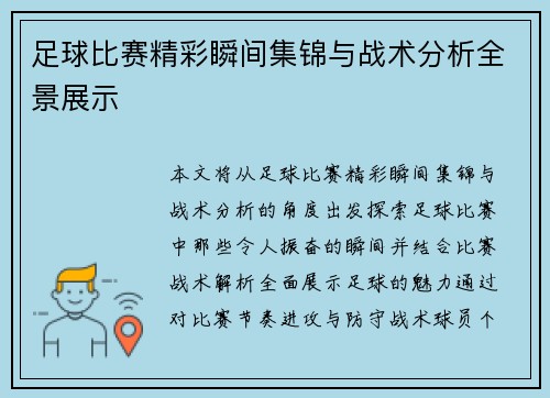足球比赛精彩瞬间集锦与战术分析全景展示