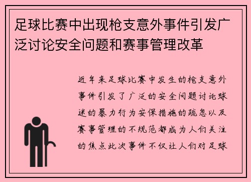 足球比赛中出现枪支意外事件引发广泛讨论安全问题和赛事管理改革