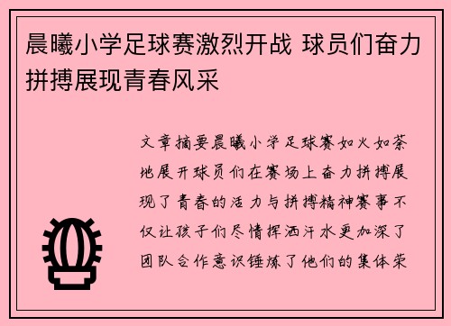 晨曦小学足球赛激烈开战 球员们奋力拼搏展现青春风采