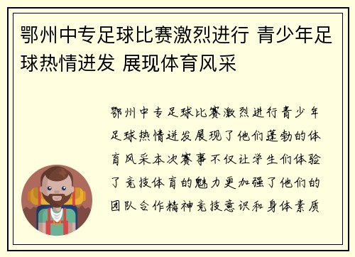 鄂州中专足球比赛激烈进行 青少年足球热情迸发 展现体育风采