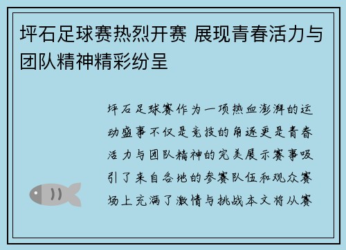 坪石足球赛热烈开赛 展现青春活力与团队精神精彩纷呈
