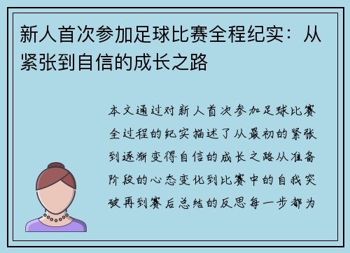 新人首次参加足球比赛全程纪实：从紧张到自信的成长之路