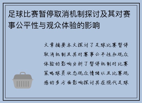 足球比赛暂停取消机制探讨及其对赛事公平性与观众体验的影响