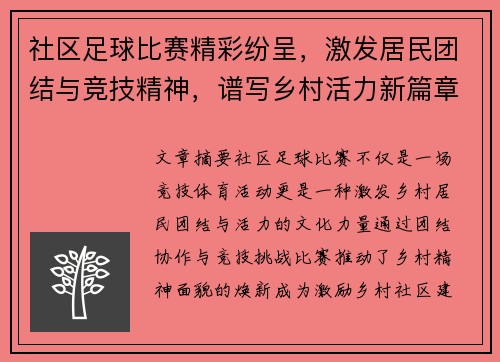 社区足球比赛精彩纷呈，激发居民团结与竞技精神，谱写乡村活力新篇章