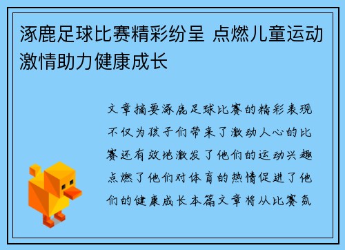 涿鹿足球比赛精彩纷呈 点燃儿童运动激情助力健康成长