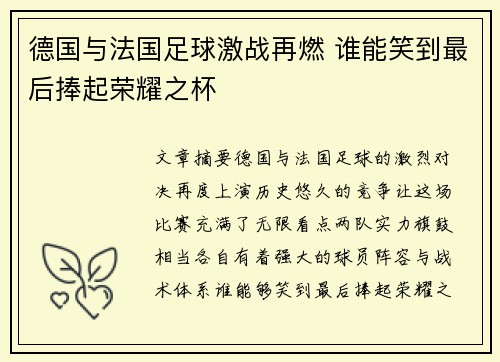 德国与法国足球激战再燃 谁能笑到最后捧起荣耀之杯