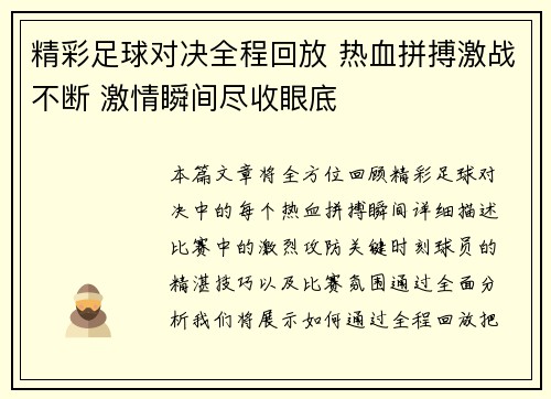 精彩足球对决全程回放 热血拼搏激战不断 激情瞬间尽收眼底