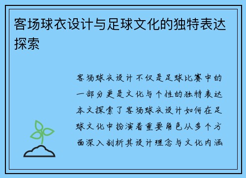 客场球衣设计与足球文化的独特表达探索