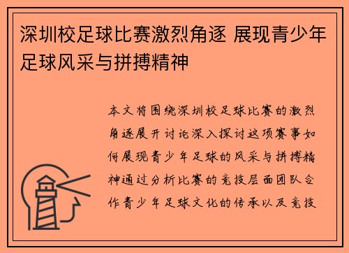 深圳校足球比赛激烈角逐 展现青少年足球风采与拼搏精神