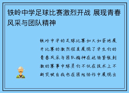 铁岭中学足球比赛激烈开战 展现青春风采与团队精神