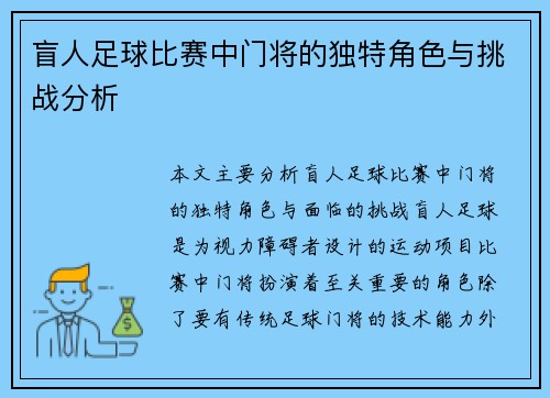 盲人足球比赛中门将的独特角色与挑战分析