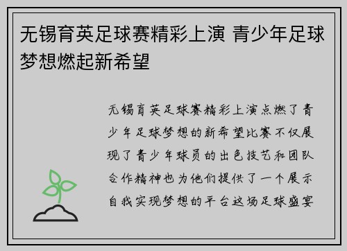无锡育英足球赛精彩上演 青少年足球梦想燃起新希望