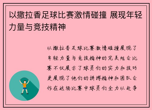 以撒拉香足球比赛激情碰撞 展现年轻力量与竞技精神