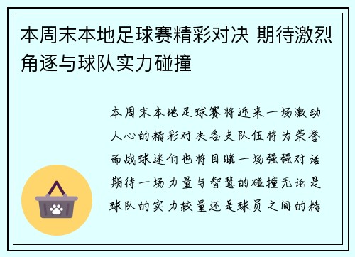 本周末本地足球赛精彩对决 期待激烈角逐与球队实力碰撞