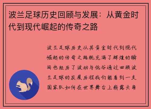波兰足球历史回顾与发展：从黄金时代到现代崛起的传奇之路