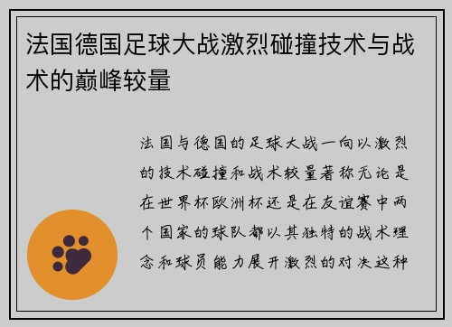 法国德国足球大战激烈碰撞技术与战术的巅峰较量