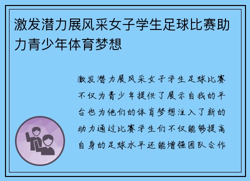 激发潜力展风采女子学生足球比赛助力青少年体育梦想