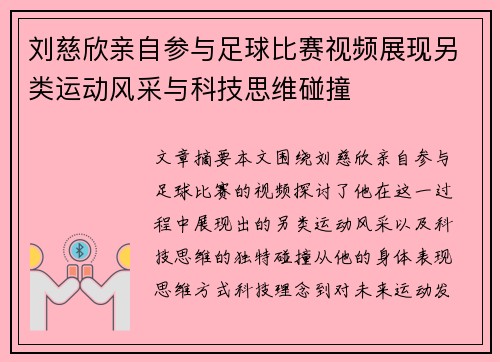 刘慈欣亲自参与足球比赛视频展现另类运动风采与科技思维碰撞
