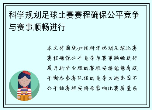 科学规划足球比赛赛程确保公平竞争与赛事顺畅进行