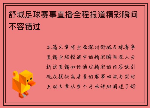 舒城足球赛事直播全程报道精彩瞬间不容错过