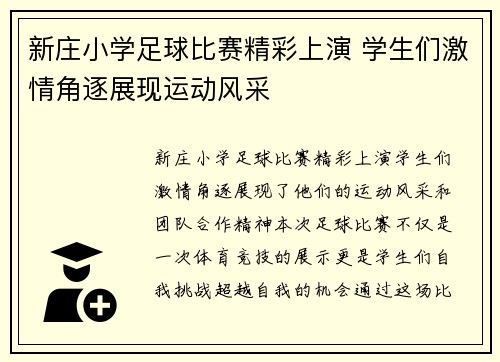 新庄小学足球比赛精彩上演 学生们激情角逐展现运动风采
