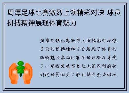 周潭足球比赛激烈上演精彩对决 球员拼搏精神展现体育魅力