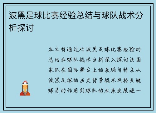 波黑足球比赛经验总结与球队战术分析探讨