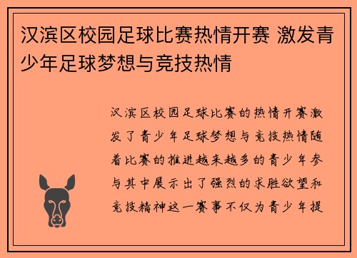 汉滨区校园足球比赛热情开赛 激发青少年足球梦想与竞技热情