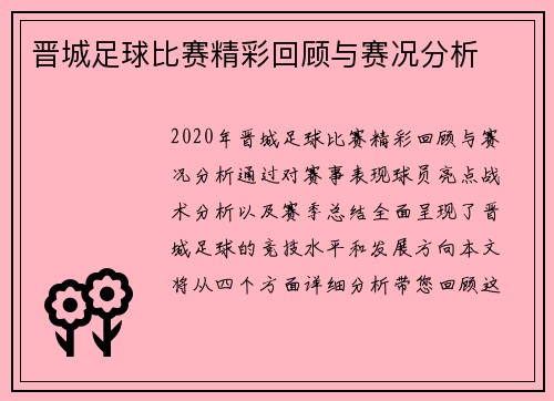 晋城足球比赛精彩回顾与赛况分析