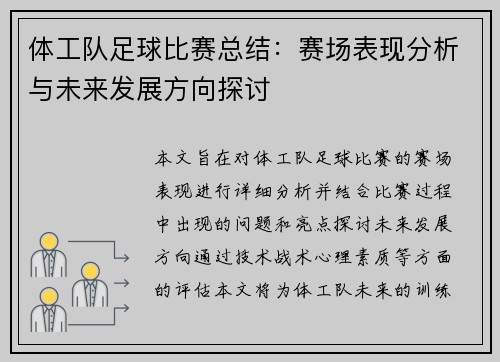 体工队足球比赛总结：赛场表现分析与未来发展方向探讨