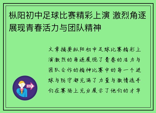枞阳初中足球比赛精彩上演 激烈角逐展现青春活力与团队精神