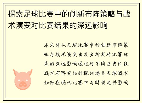 探索足球比赛中的创新布阵策略与战术演变对比赛结果的深远影响